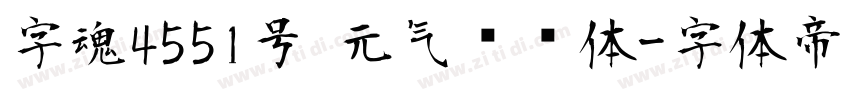字魂4551号 元气满满体字体转换